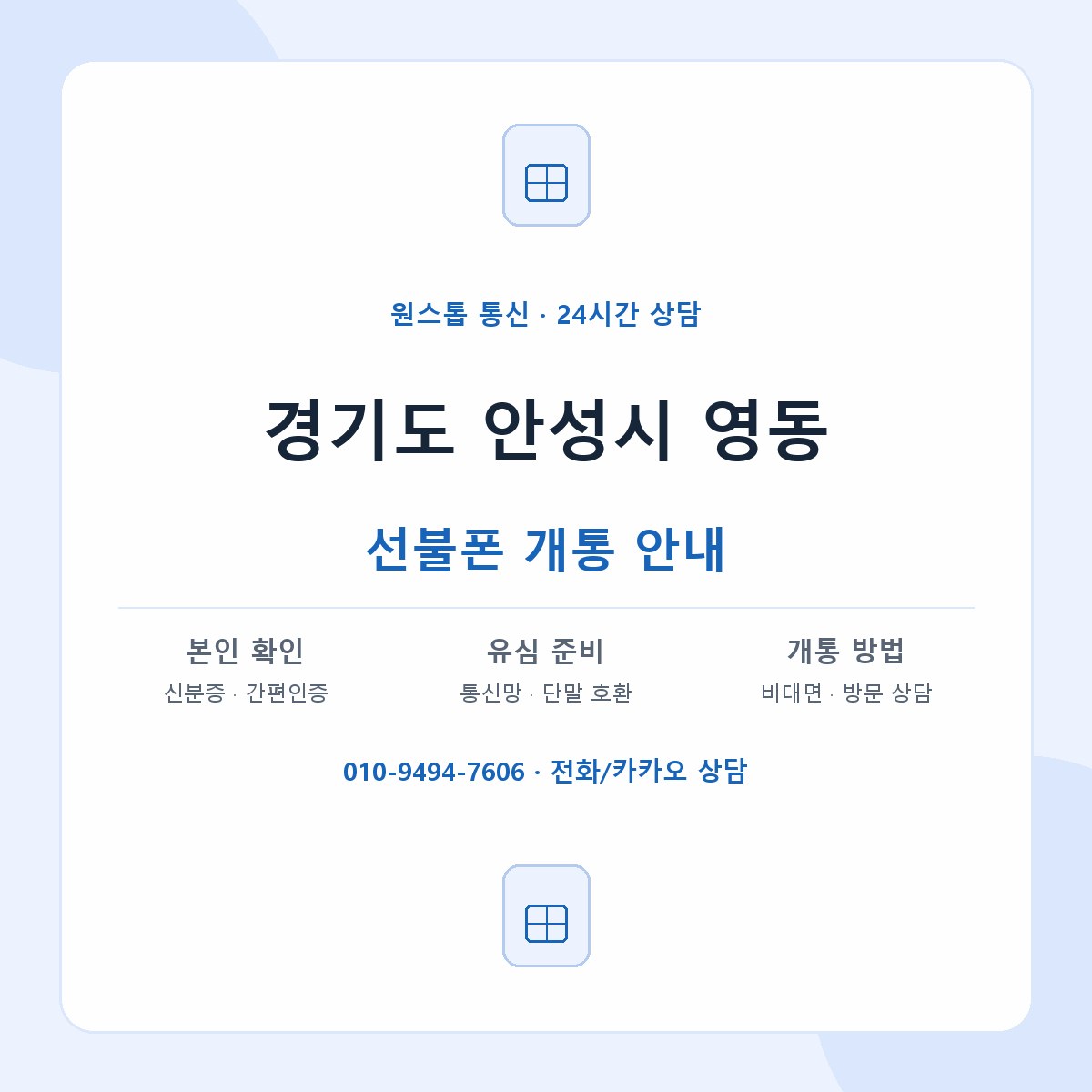 경기도 안성시 영동 선불폰 개통 준비 안내