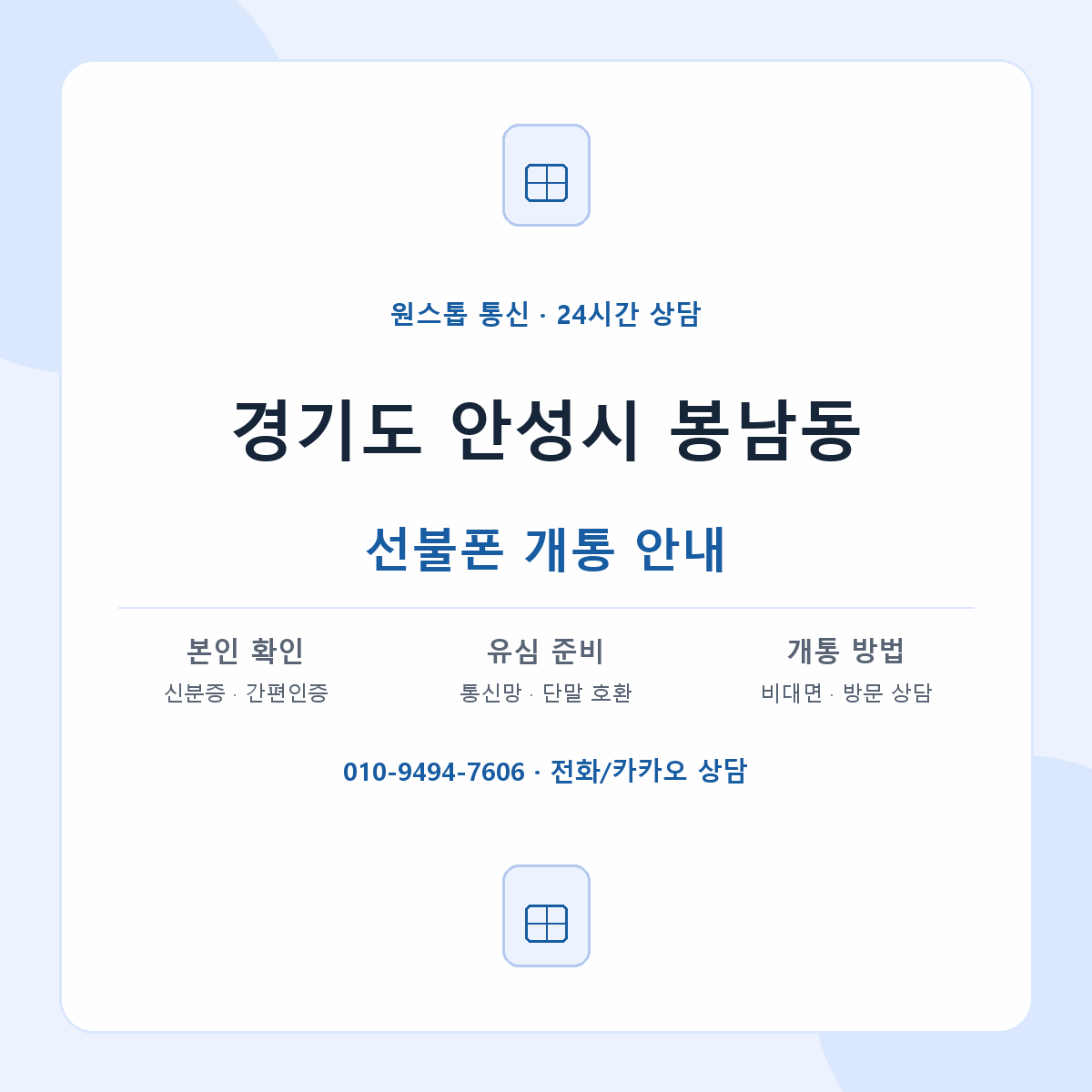 경기도 안성시 봉남동 선불폰 개통 준비 안내