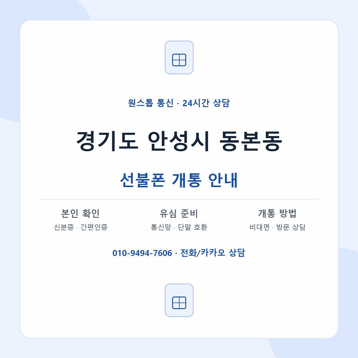 경기도 안성시 동본동 선불폰 개통 준비 안내