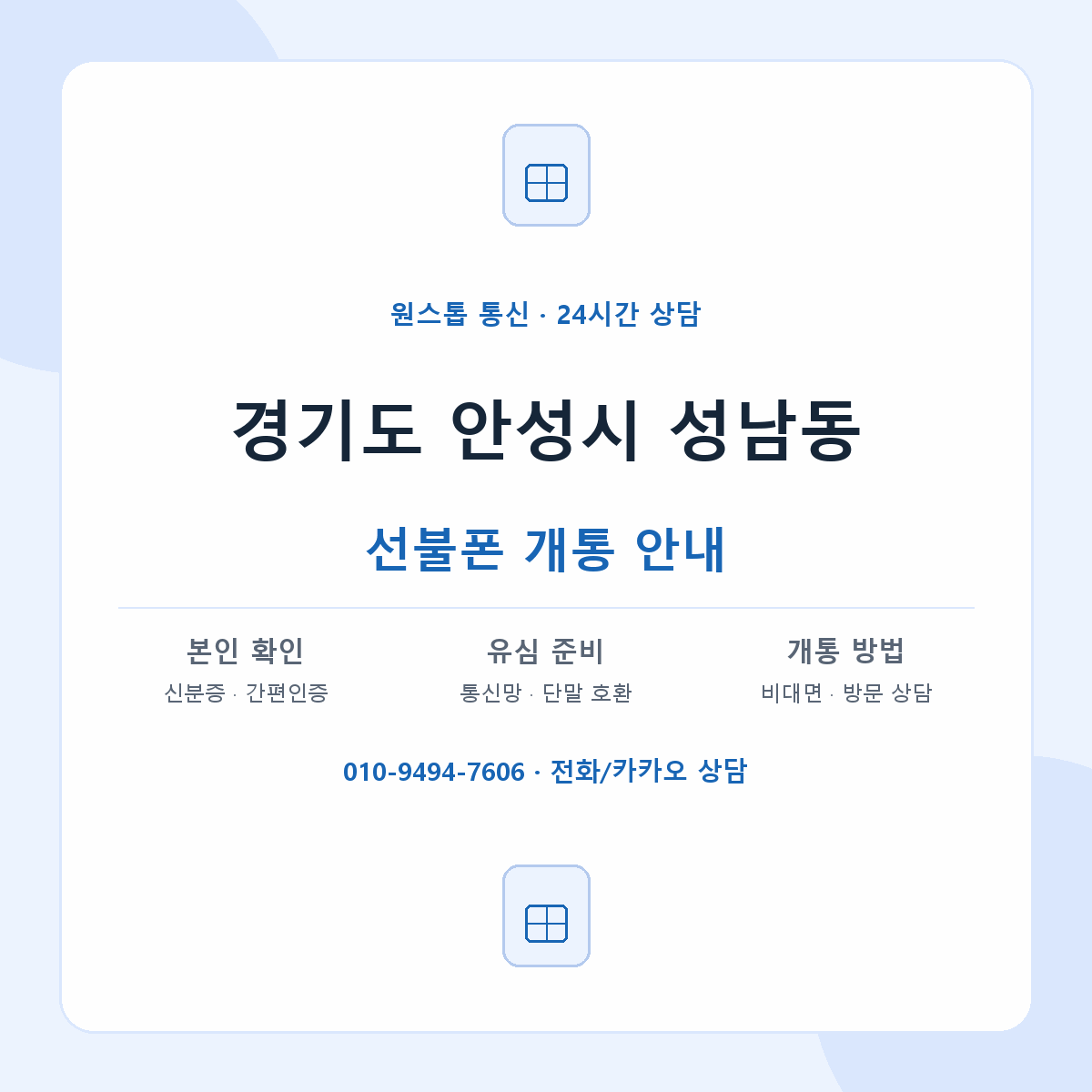 경기도 안성시 성남동 선불폰 개통 준비 안내