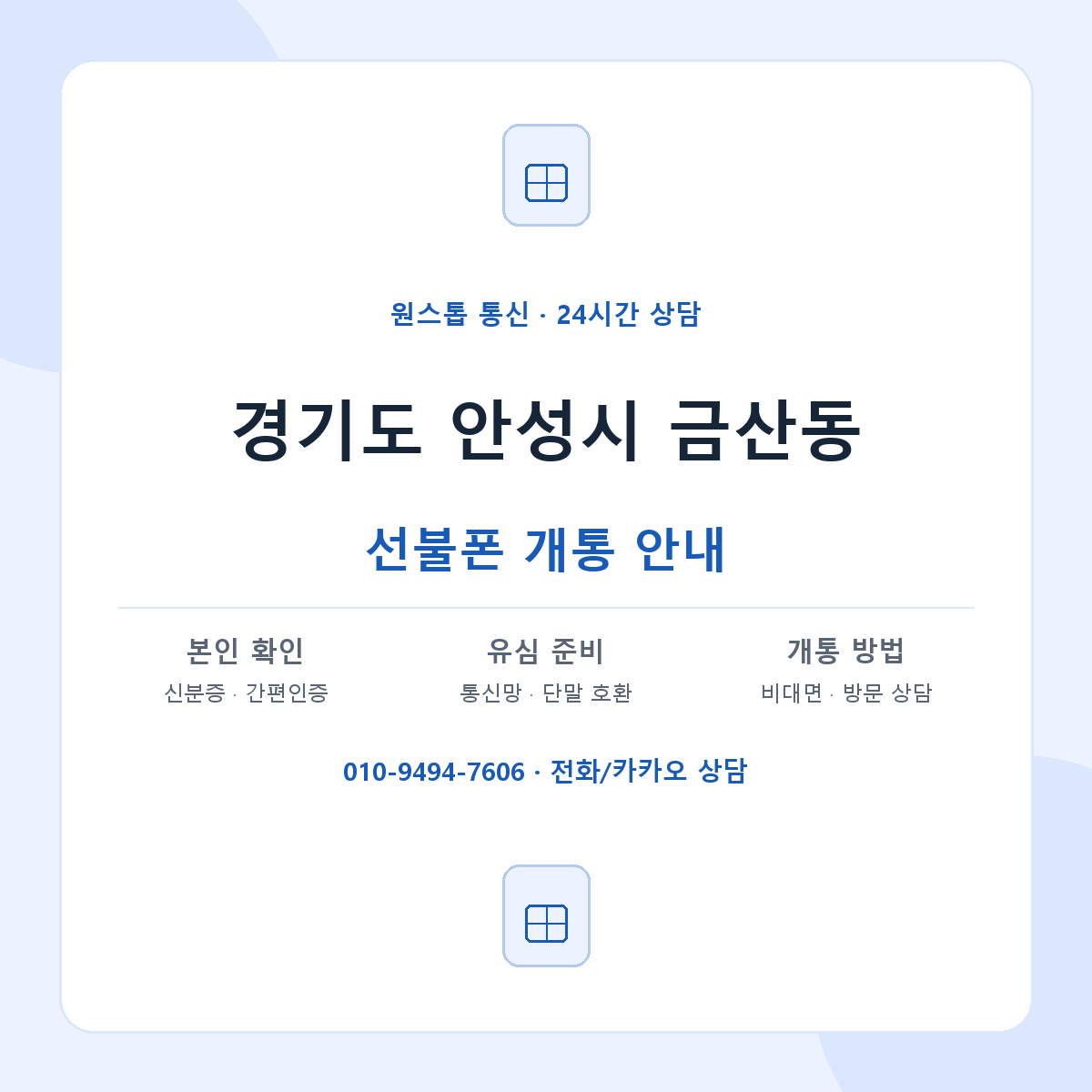 경기도 안성시 금산동 선불폰 개통 준비 안내