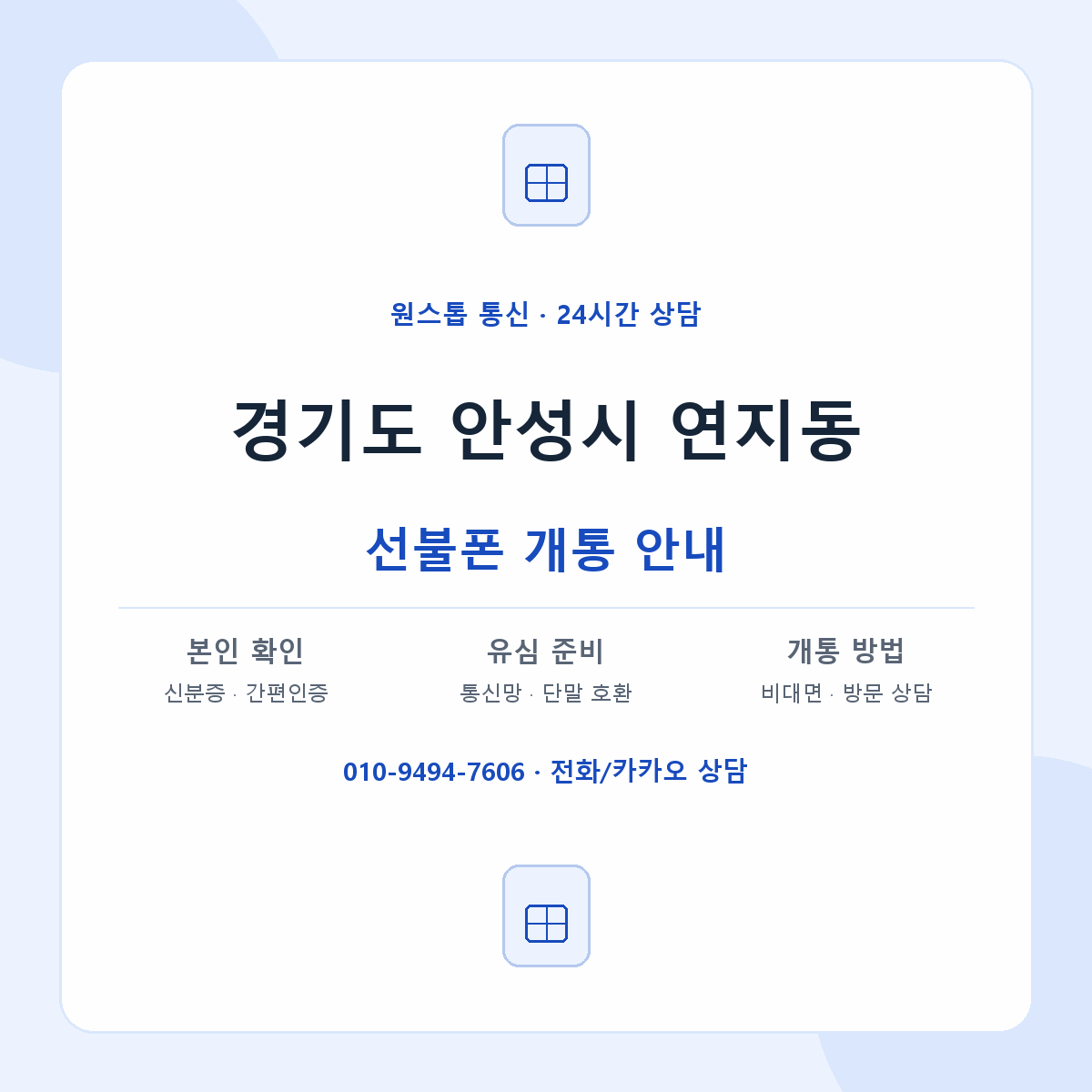 경기도 안성시 연지동 선불폰 개통 준비 안내