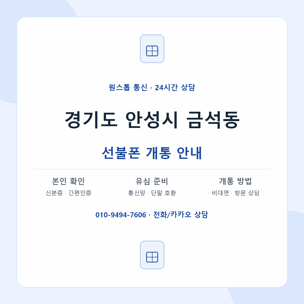 경기도 안성시 금석동 선불폰 개통 준비 안내