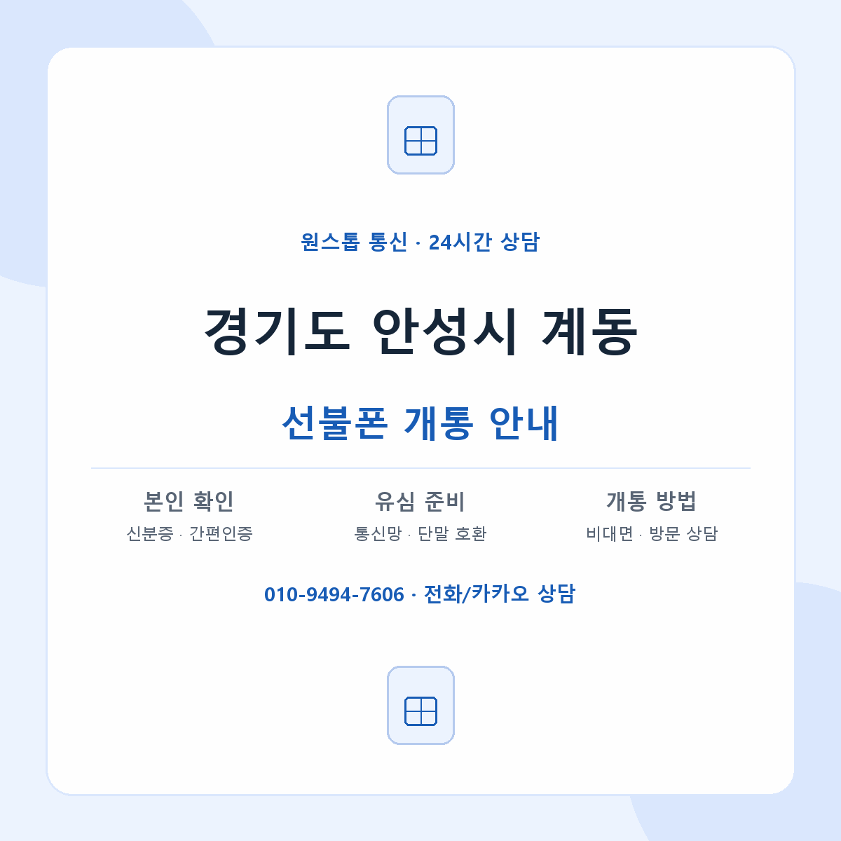 경기도 안성시 계동 선불폰 개통 준비 안내