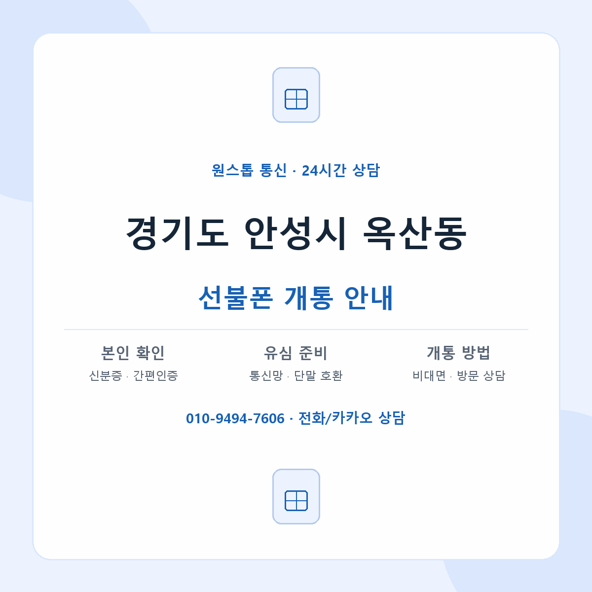 경기도 안성시 옥산동 선불폰 개통 준비 안내