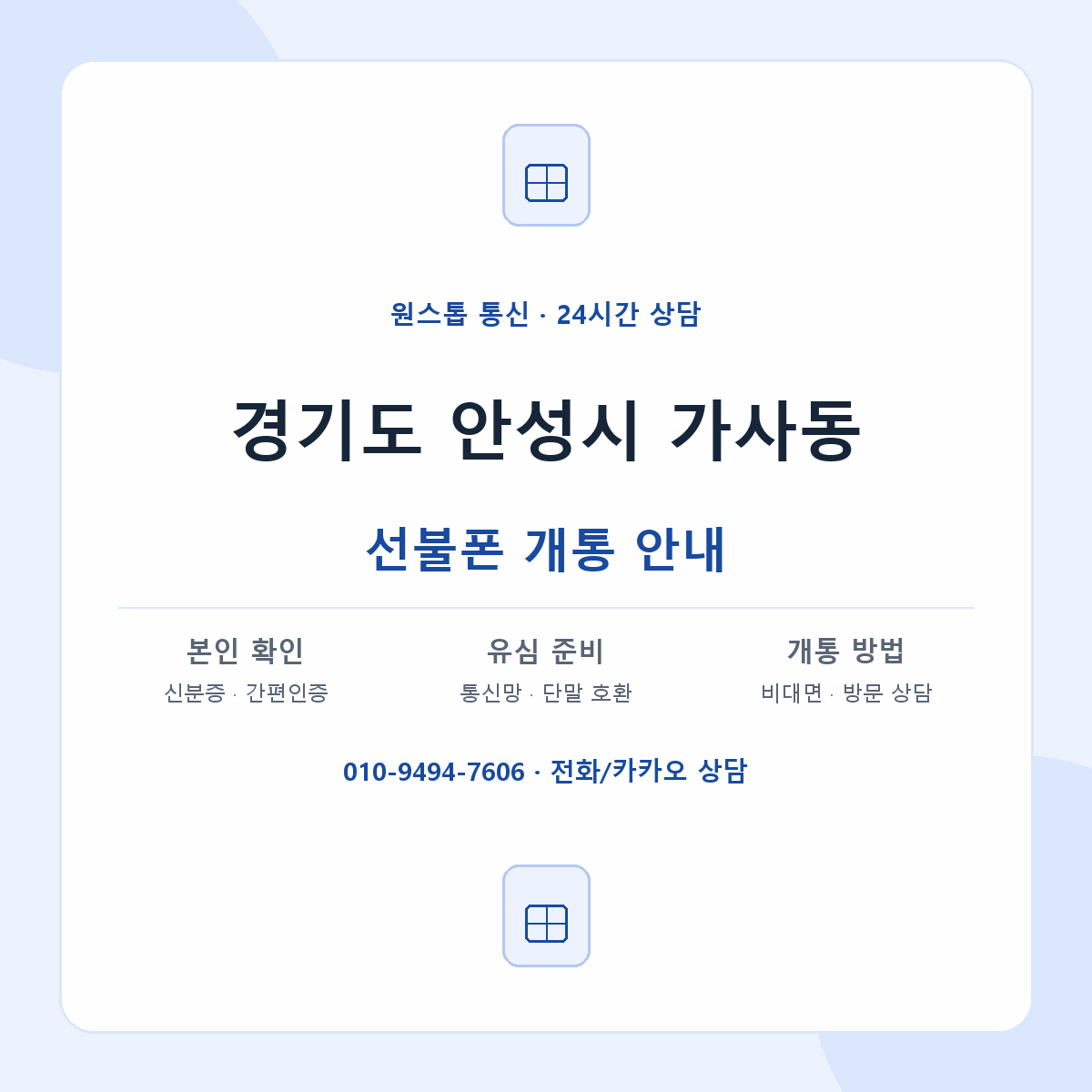 경기도 안성시 가사동 선불폰 개통 준비 안내