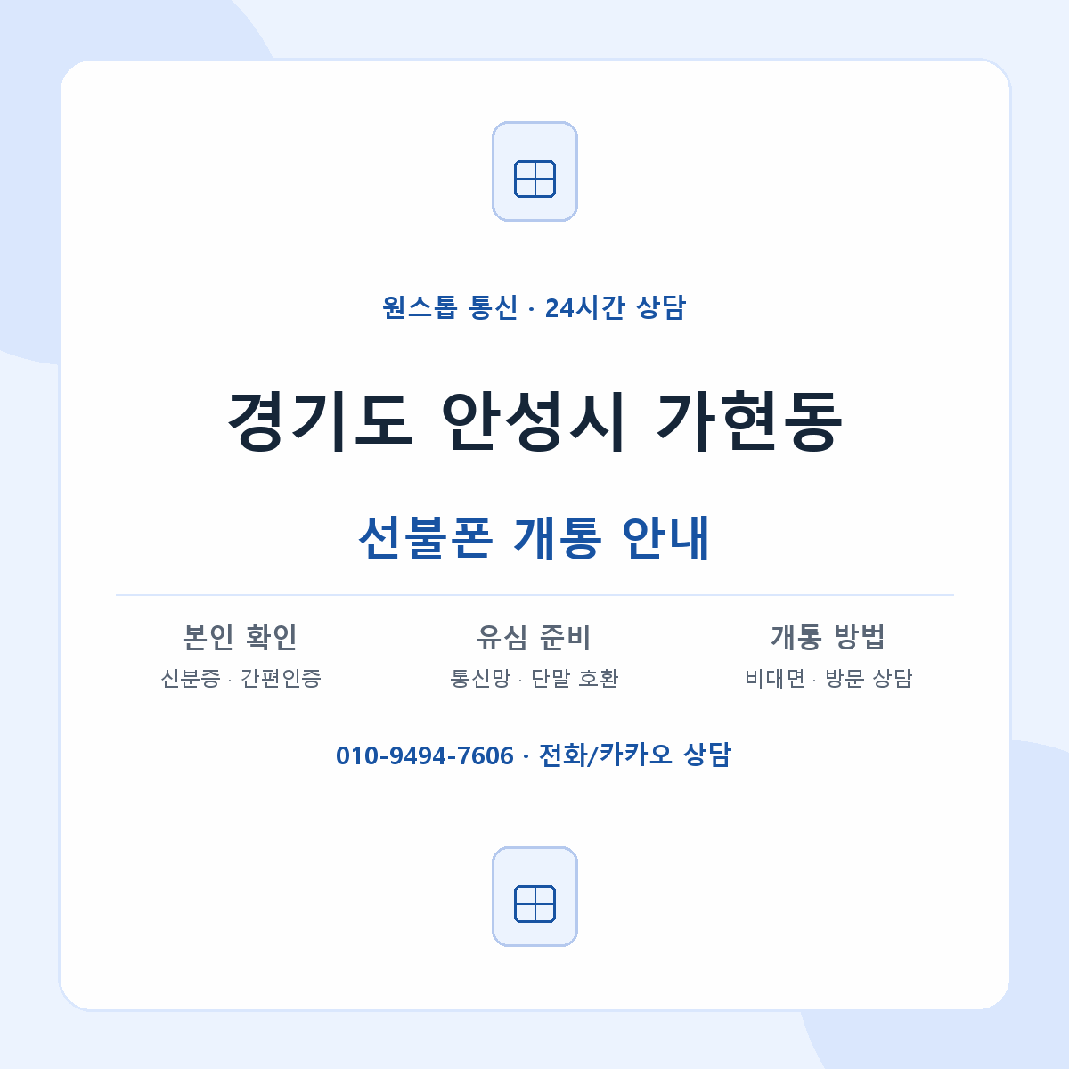 경기도 안성시 가현동 선불폰 개통 준비 안내