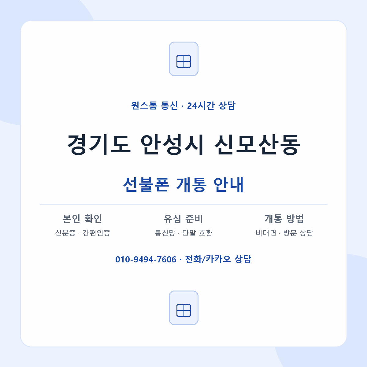 경기도 안성시 신모산동 선불폰 개통 준비 안내