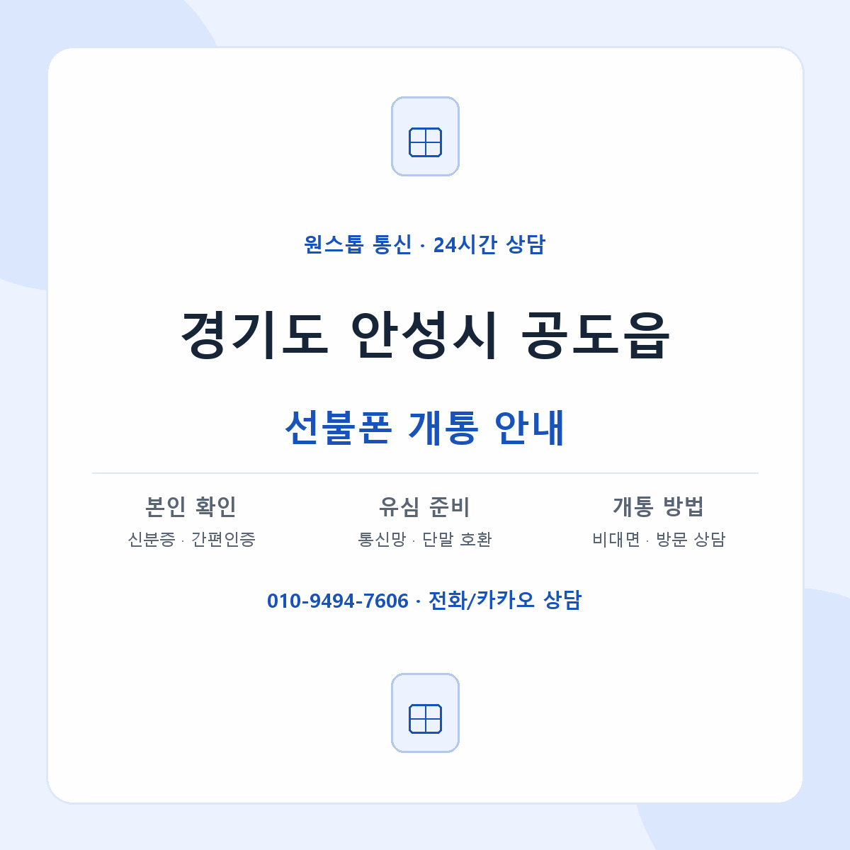 경기도 안성시 공도읍 선불폰 개통 준비 안내