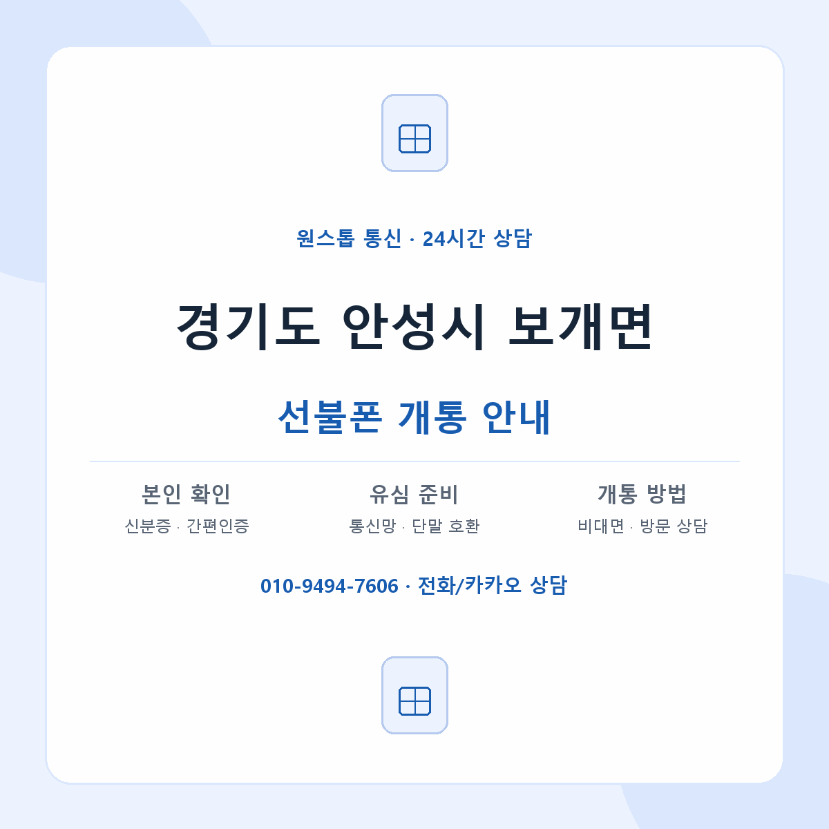 경기도 안성시 보개면 선불폰 개통 준비 안내