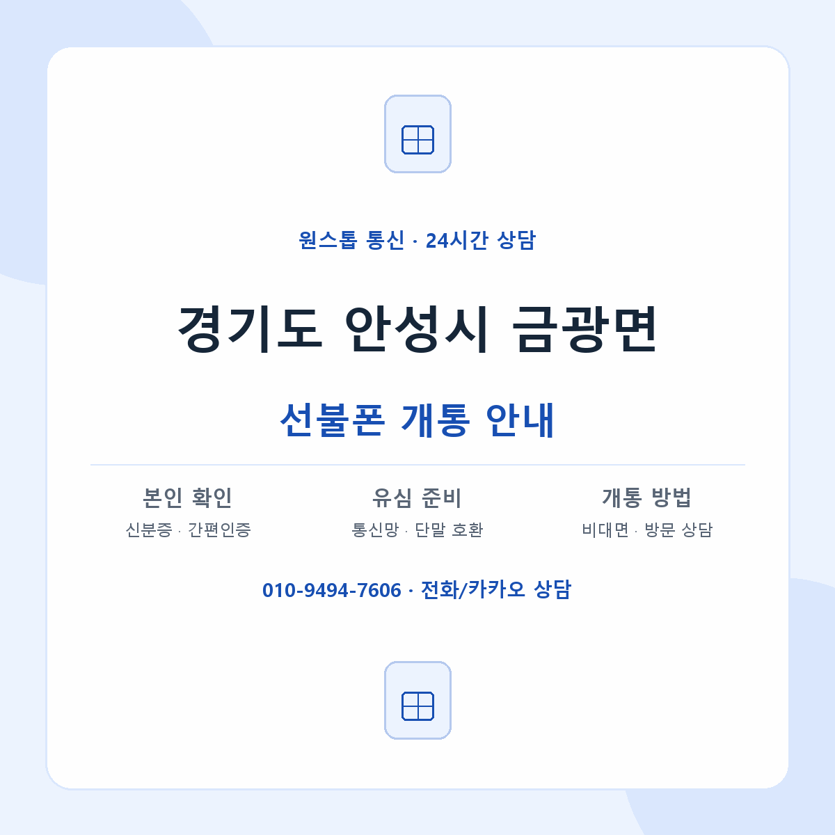 경기도 안성시 금광면 선불폰 개통 준비 안내