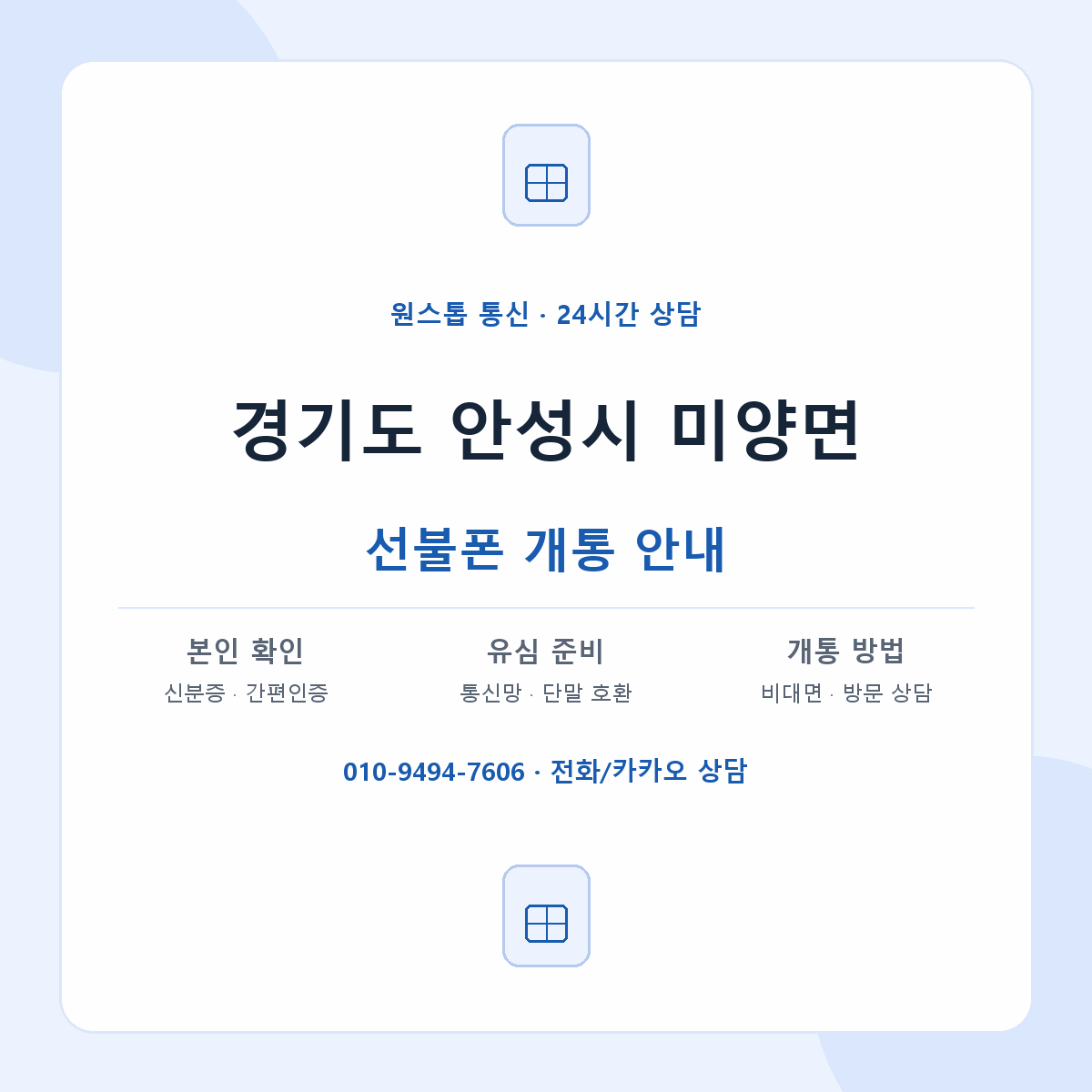 경기도 안성시 미양면 선불폰 개통 준비 안내