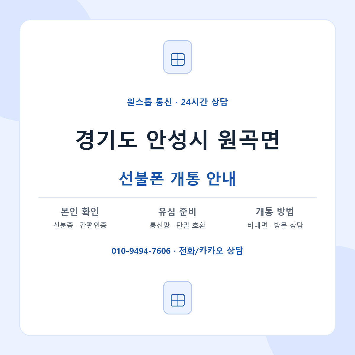 경기도 안성시 원곡면 선불폰 개통 준비 안내