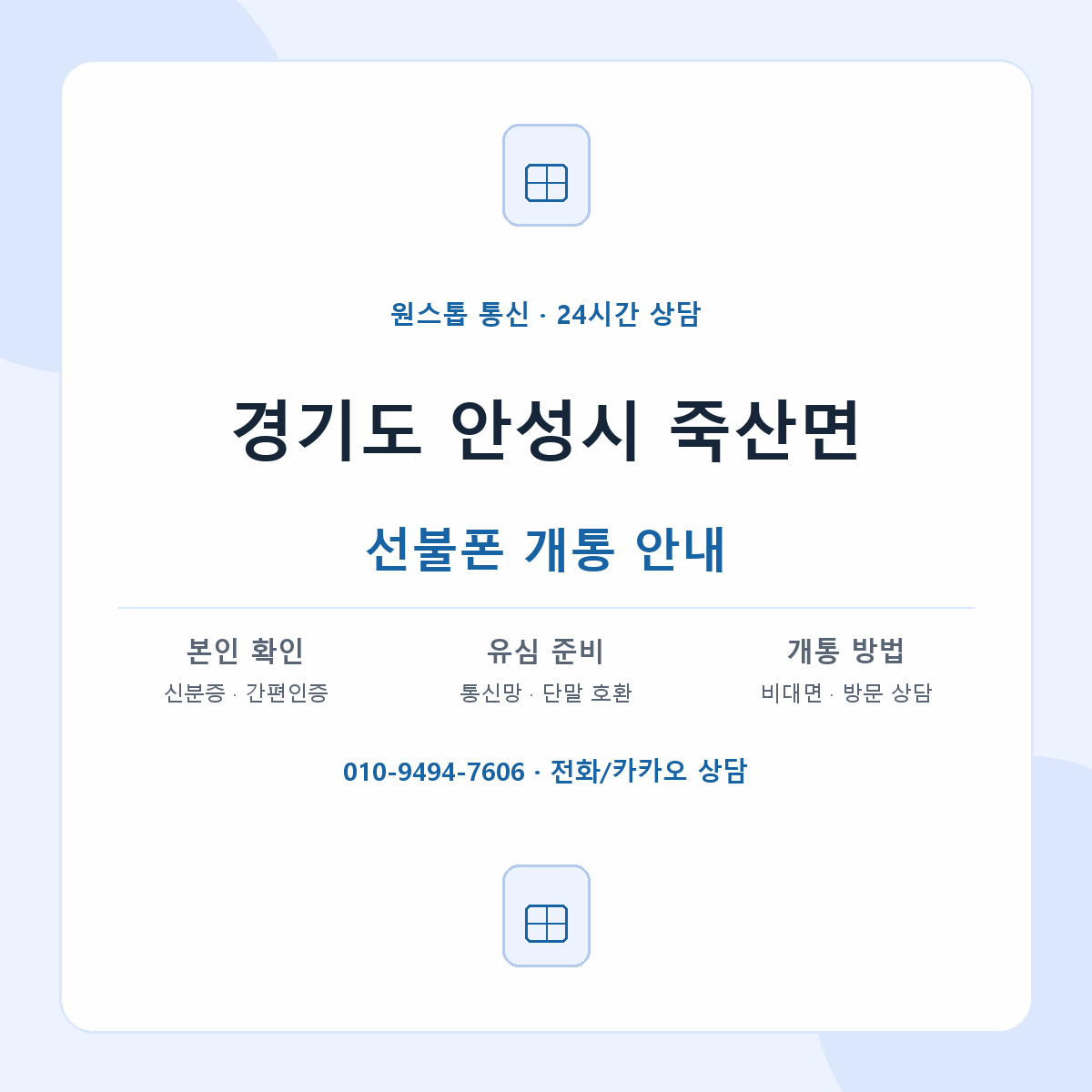 경기도 안성시 죽산면 선불폰 개통 준비 안내
