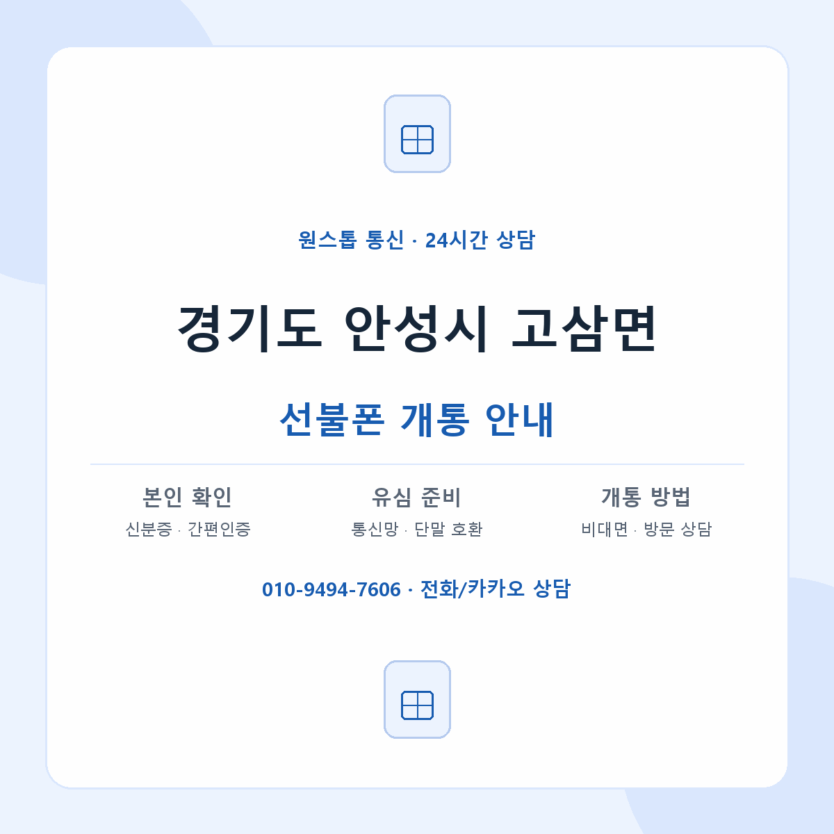 경기도 안성시 고삼면 선불폰 개통 준비 안내