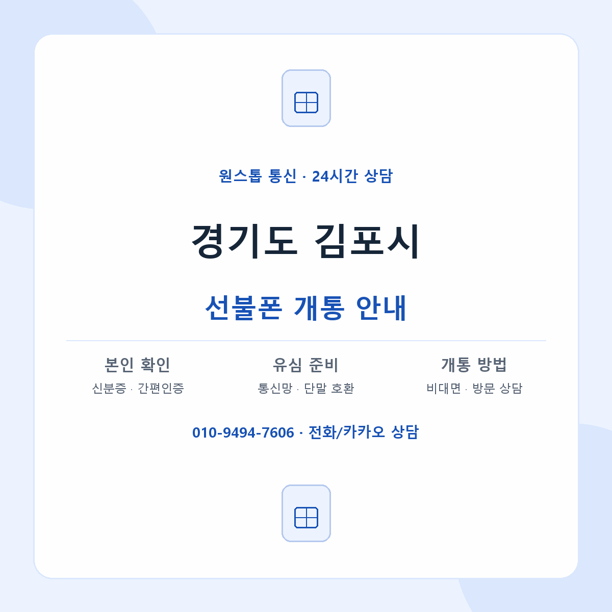 경기도 김포시 지역별 선불폰 안내