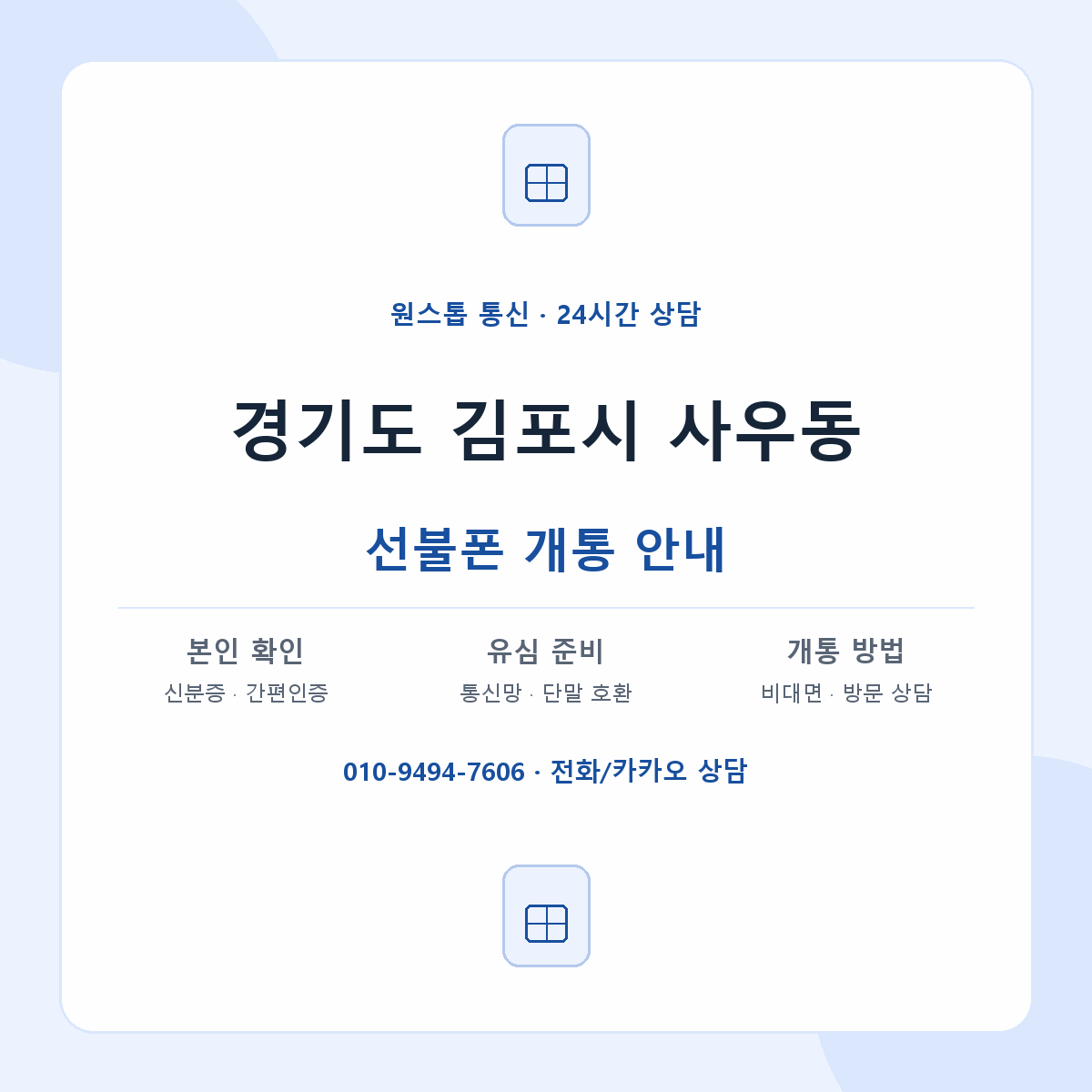 경기도 김포시 사우동 선불폰 개통 준비 안내