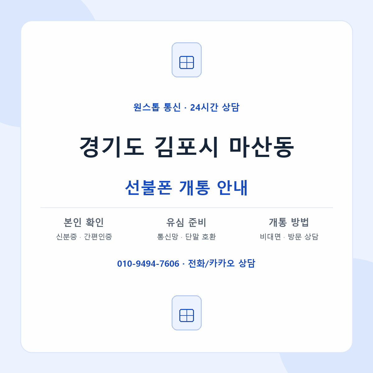 경기도 김포시 마산동 선불폰 개통 준비 안내