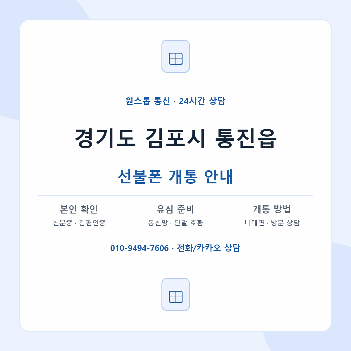 경기도 김포시 통진읍 선불폰 개통 준비 안내