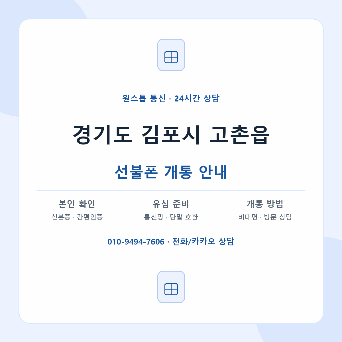 경기도 김포시 고촌읍 선불폰 개통 준비 안내