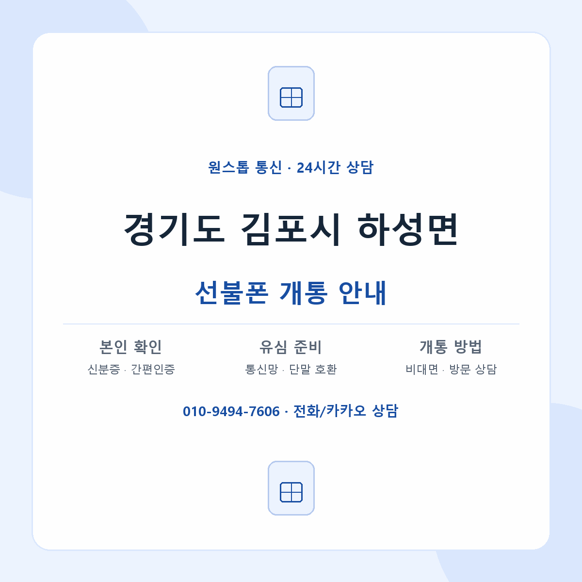 경기도 김포시 하성면 선불폰 개통 준비 안내