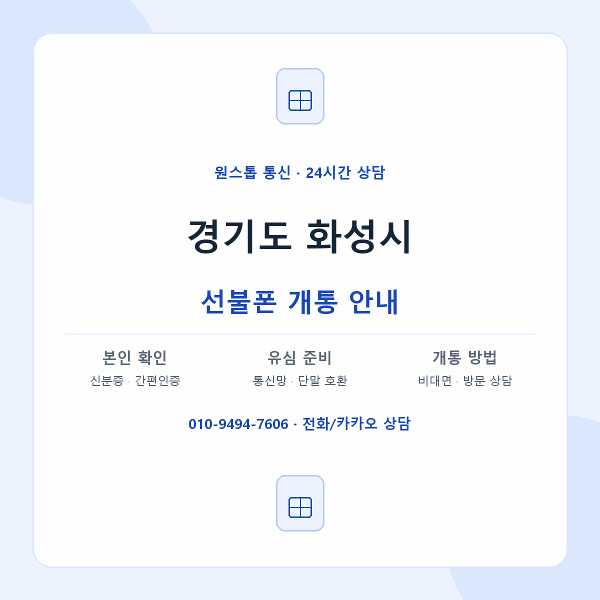 경기도 화성시 지역별 선불폰 안내