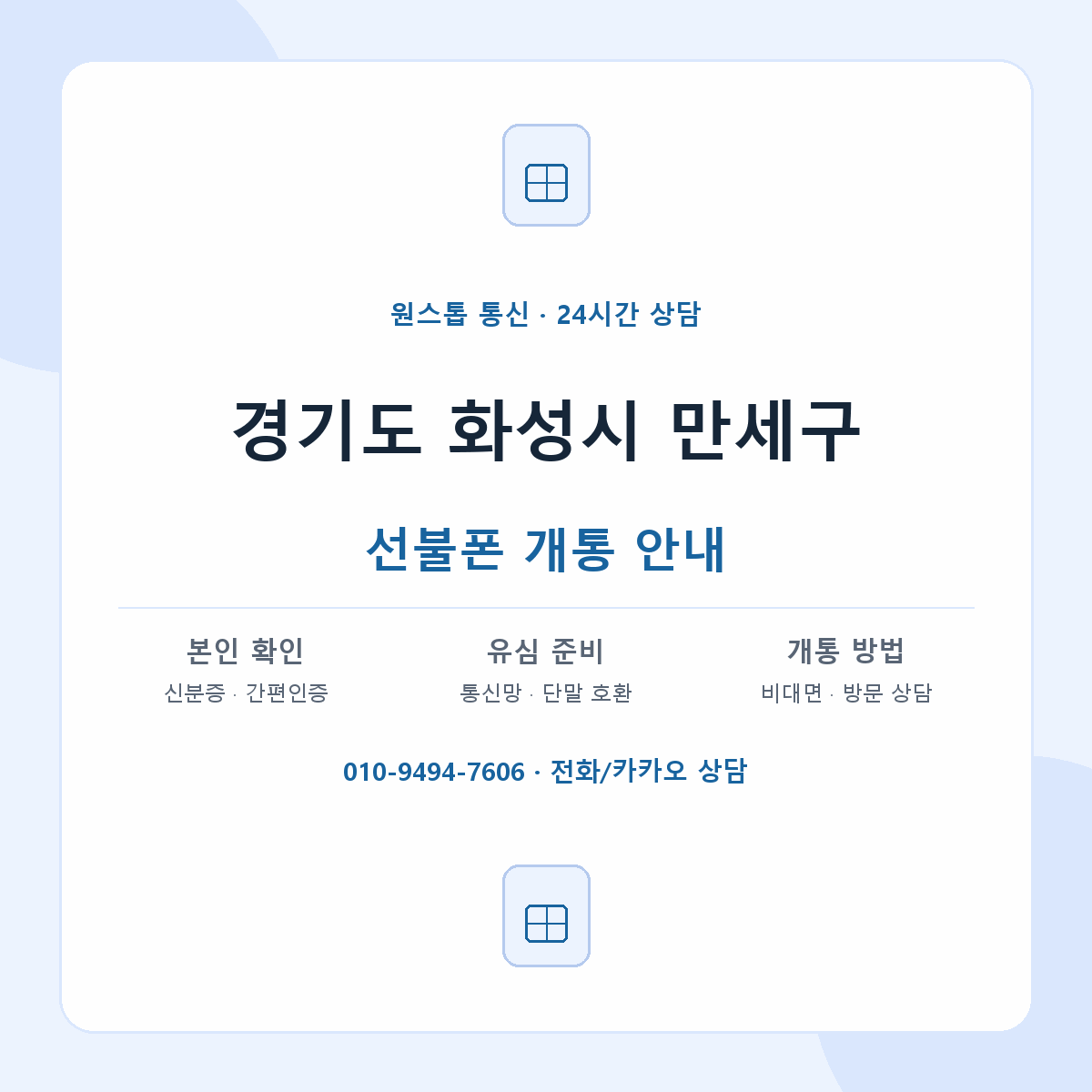경기도 화성시 만세구 지역별 선불폰 안내