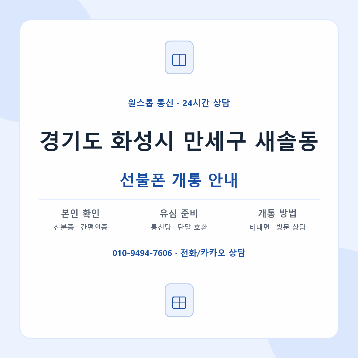 경기도 화성시 만세구 새솔동 선불폰 개통 준비 안내