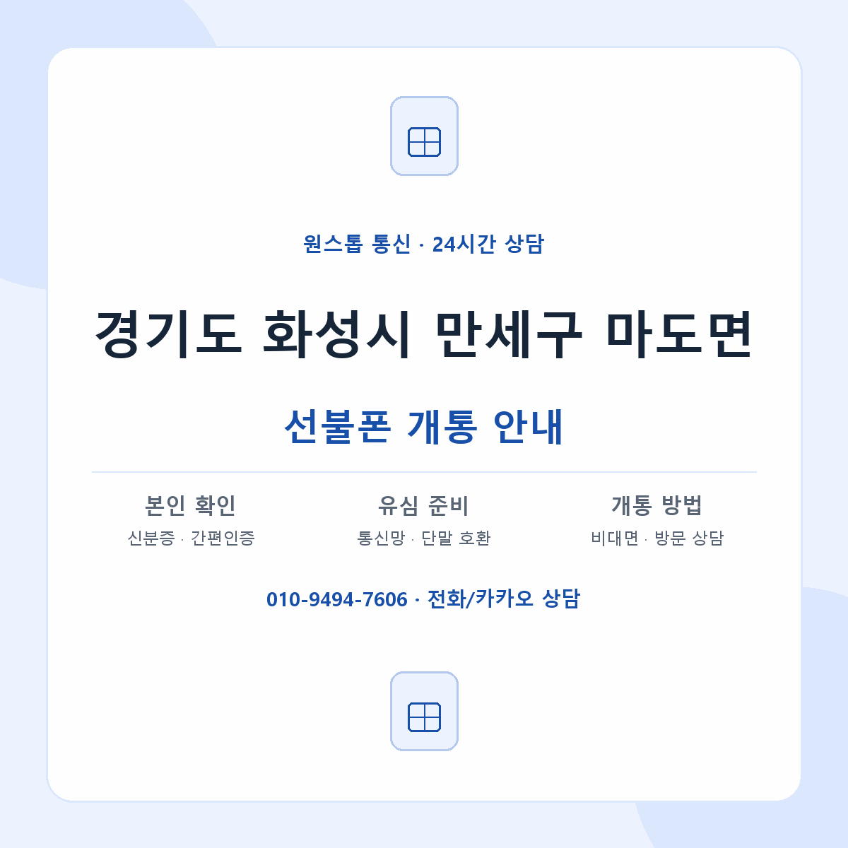 경기도 화성시 만세구 마도면 선불폰 개통 준비 안내