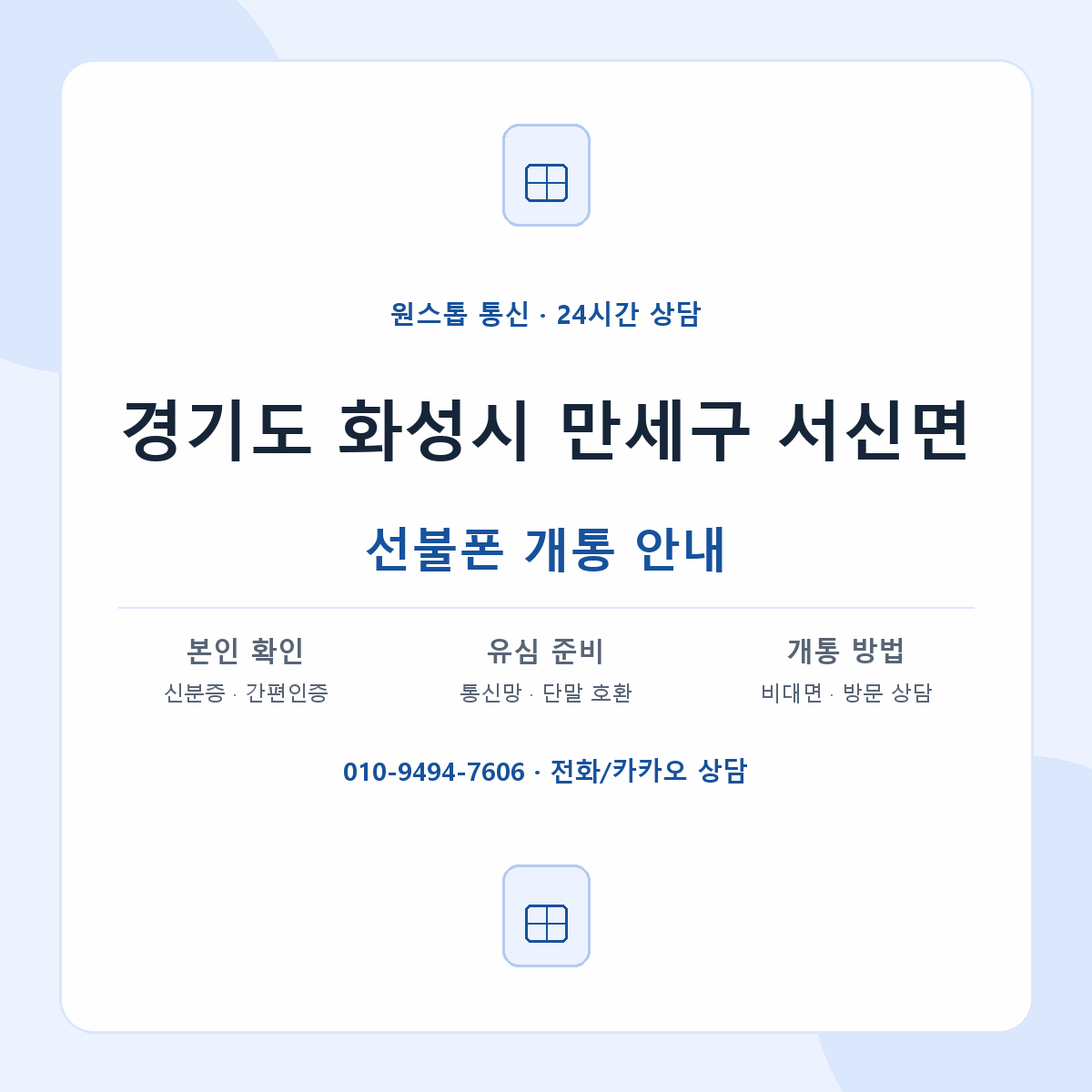 경기도 화성시 만세구 서신면 선불폰 개통 준비 안내