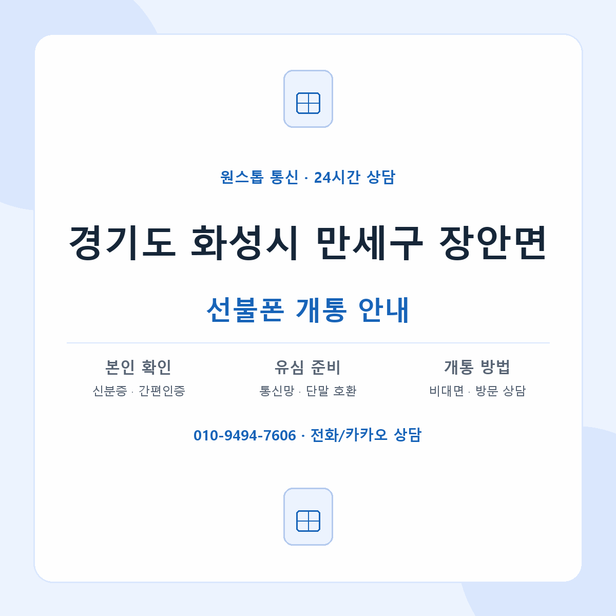 경기도 화성시 만세구 장안면 선불폰 개통 준비 안내