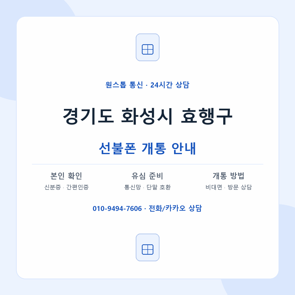 경기도 화성시 효행구 지역별 선불폰 안내