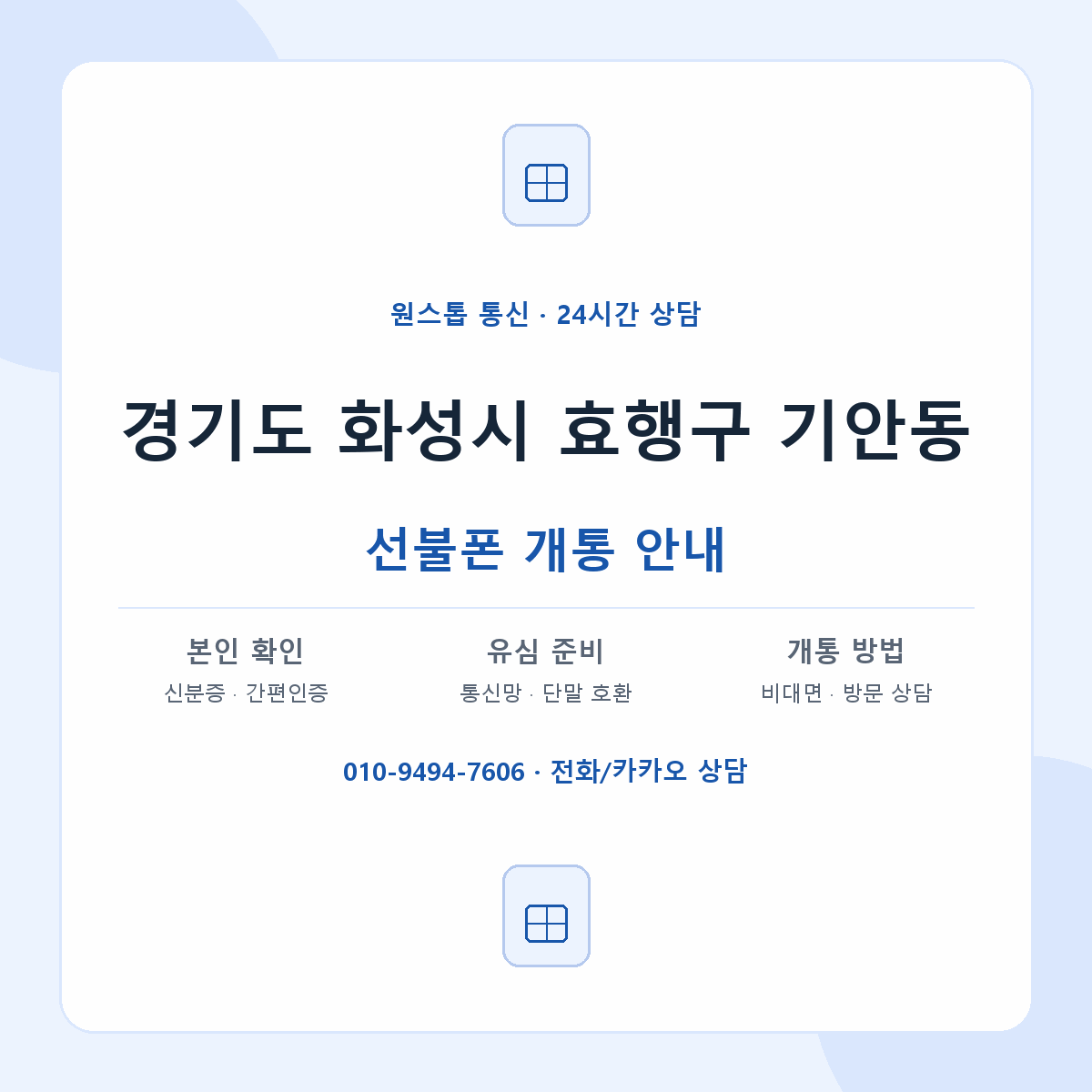 경기도 화성시 효행구 기안동 선불폰 개통 준비 안내