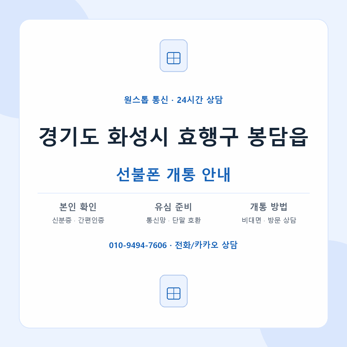 경기도 화성시 효행구 봉담읍 선불폰 개통 준비 안내