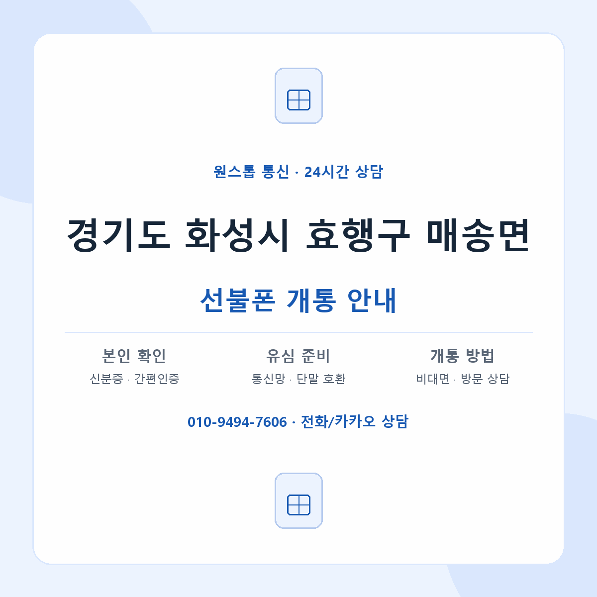 경기도 화성시 효행구 매송면 선불폰 개통 준비 안내