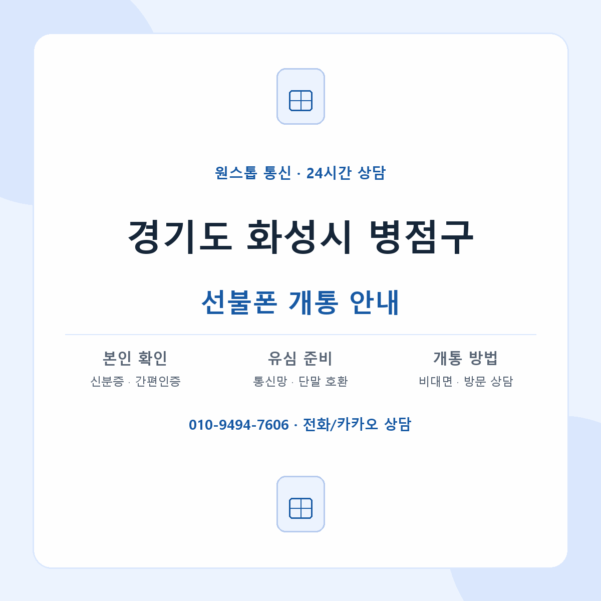 경기도 화성시 병점구 지역별 선불폰 안내