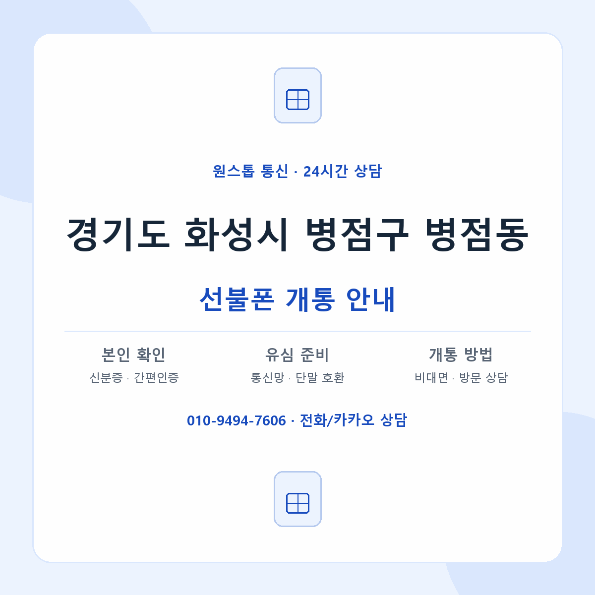 경기도 화성시 병점구 병점동 선불폰 개통 준비 안내