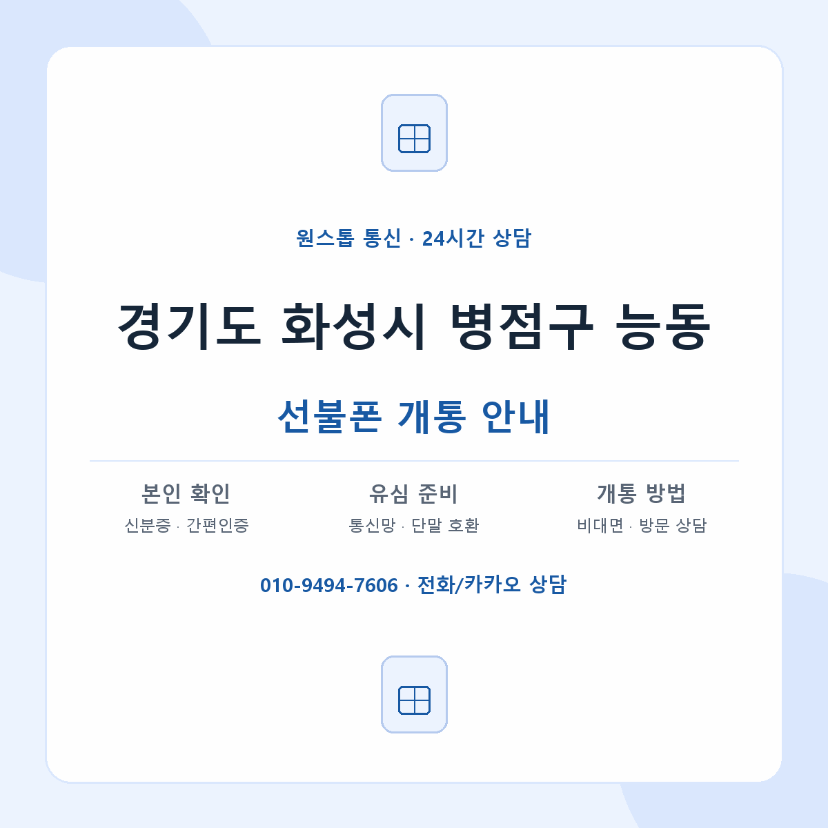 경기도 화성시 병점구 능동 선불폰 개통 준비 안내