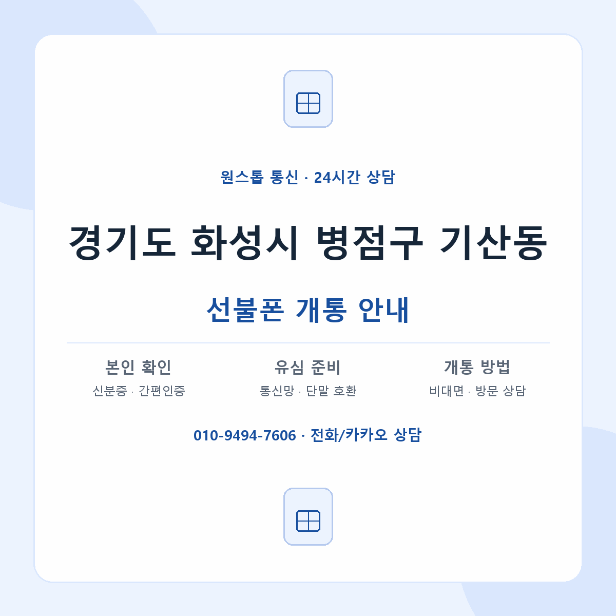 경기도 화성시 병점구 기산동 선불폰 개통 준비 안내