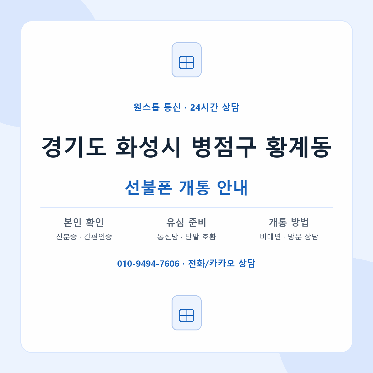 경기도 화성시 병점구 황계동 선불폰 개통 준비 안내