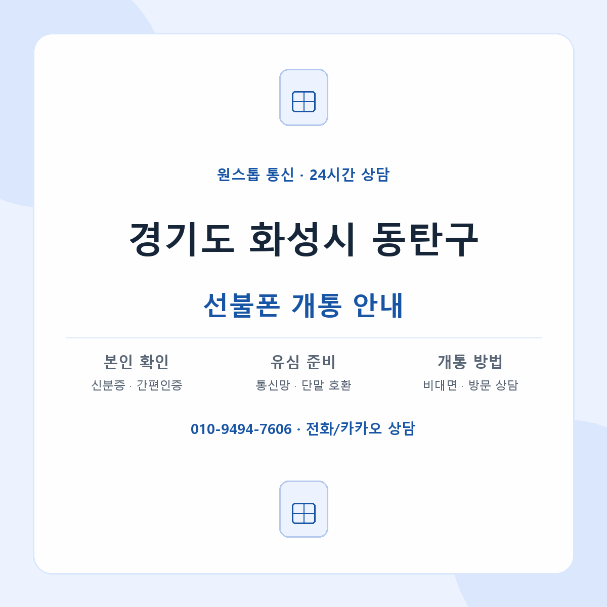 경기도 화성시 동탄구 지역별 선불폰 안내