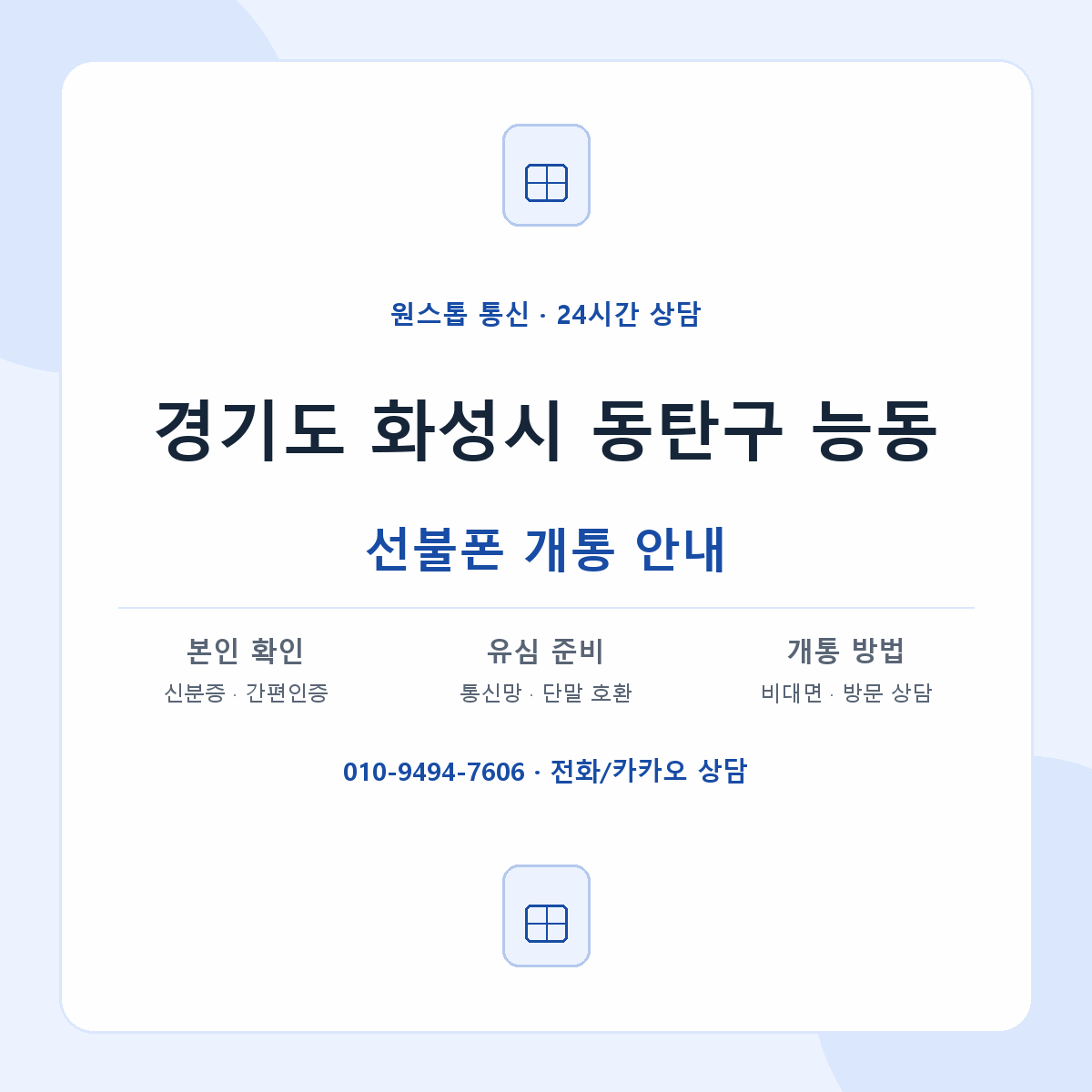 경기도 화성시 동탄구 능동 선불폰 개통 준비 안내