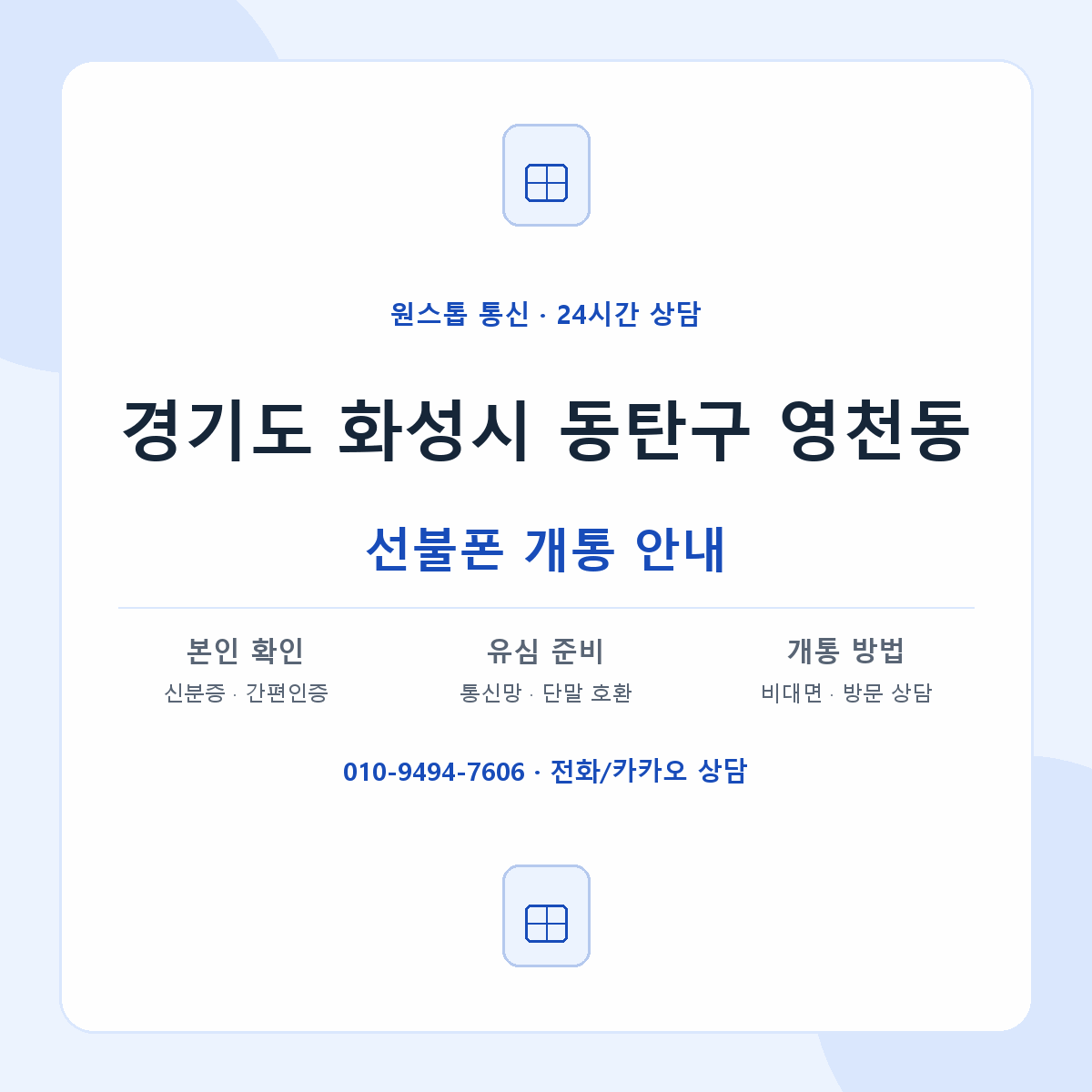경기도 화성시 동탄구 영천동 선불폰 개통 준비 안내