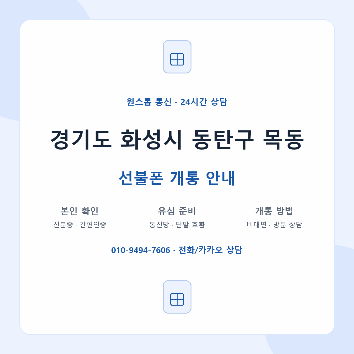 경기도 화성시 동탄구 목동 선불폰 개통 준비 안내