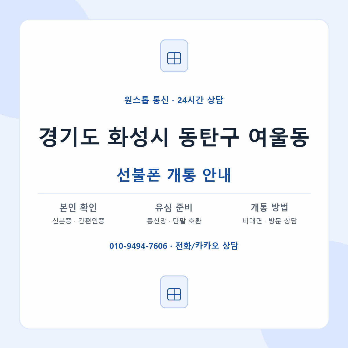 경기도 화성시 동탄구 여울동 선불폰 개통 준비 안내