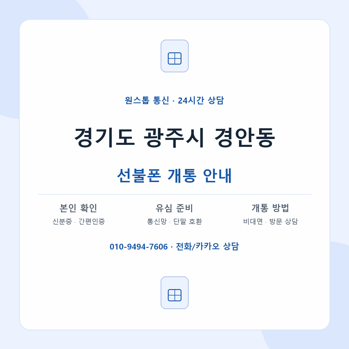 경기도 광주시 경안동 선불폰 개통 준비 안내