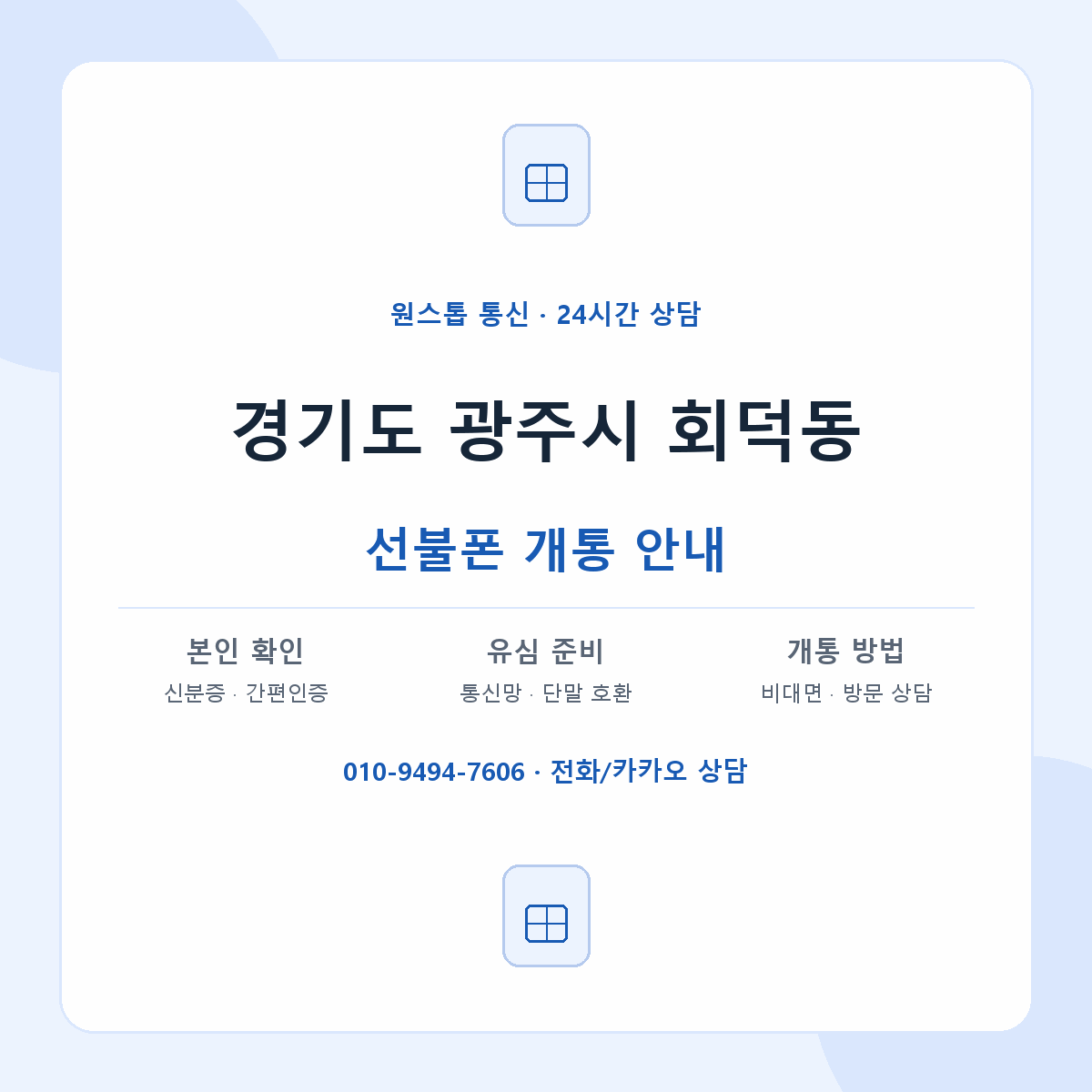 경기도 광주시 회덕동 선불폰 개통 준비 안내
