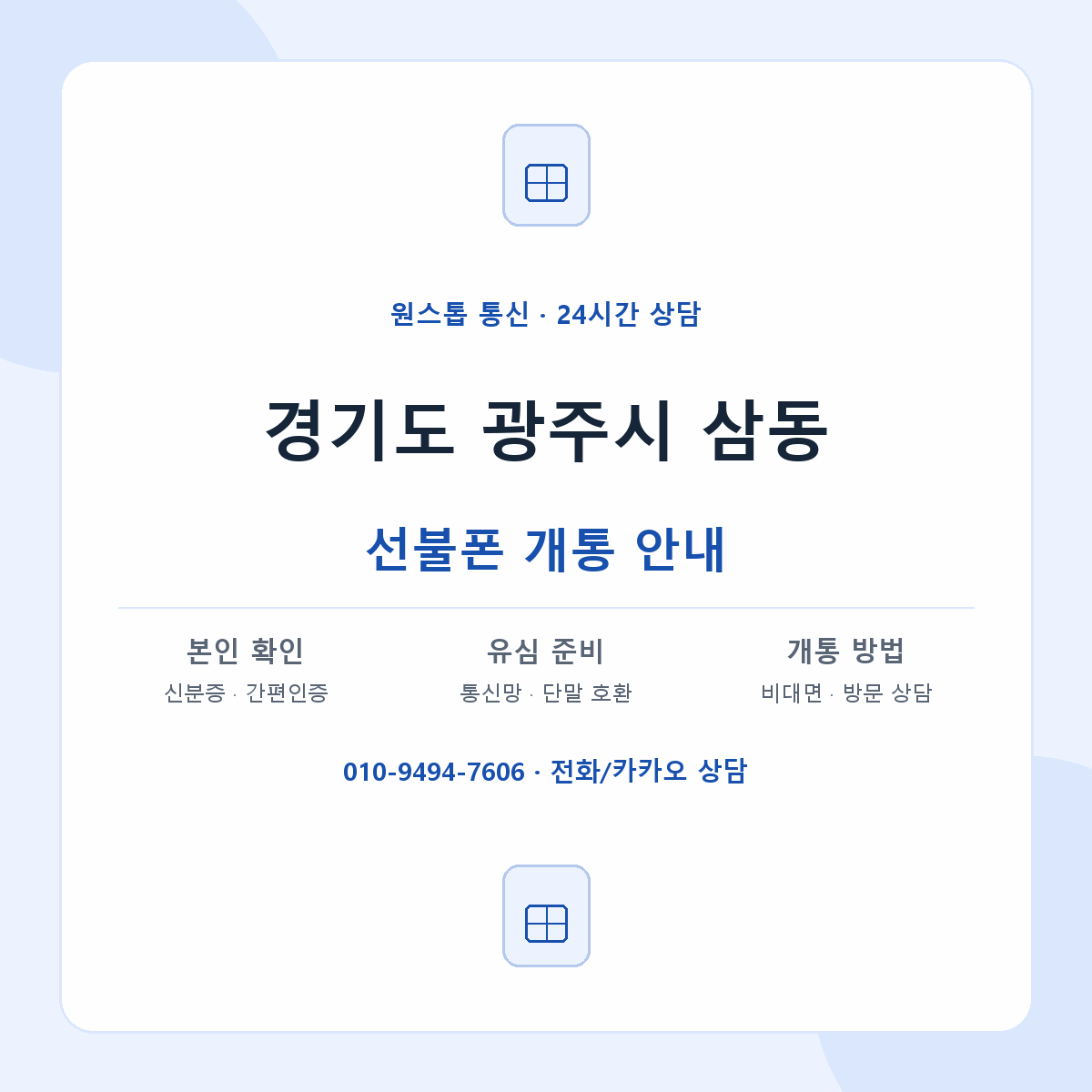 경기도 광주시 삼동 선불폰 개통 준비 안내