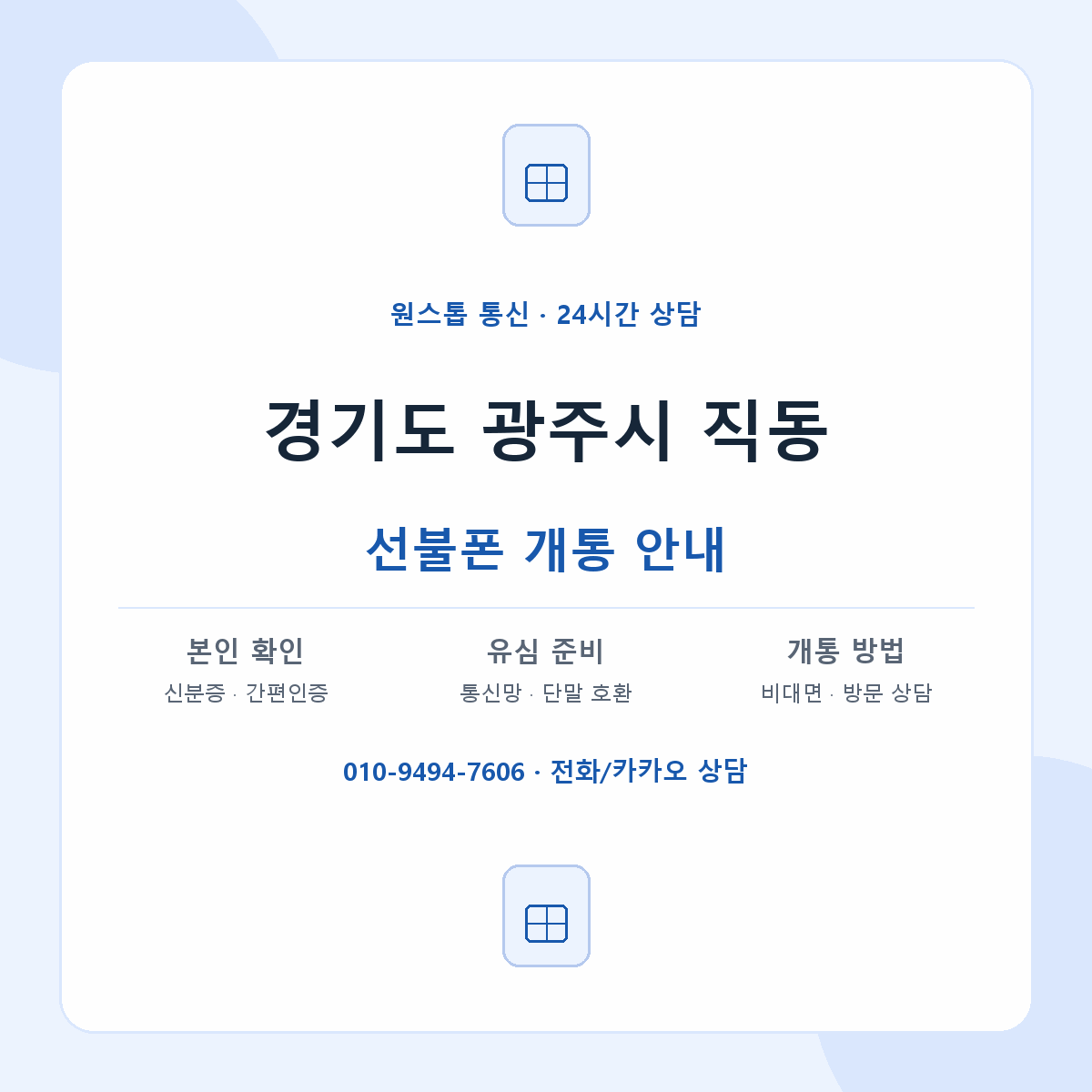 경기도 광주시 직동 선불폰 개통 준비 안내