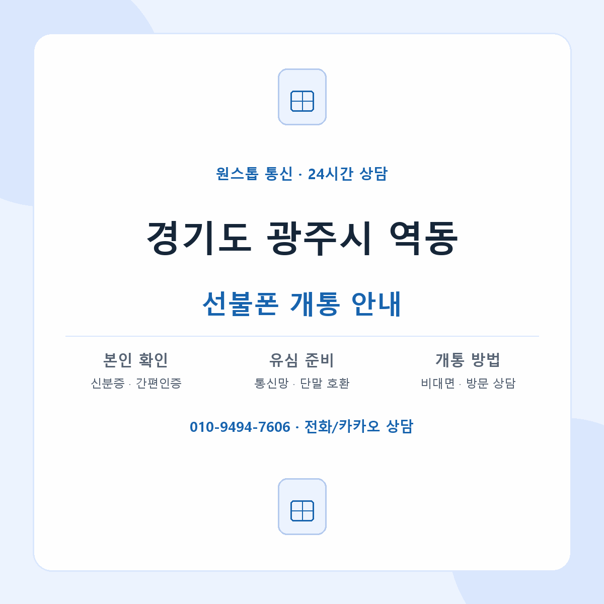 경기도 광주시 역동 선불폰 개통 준비 안내